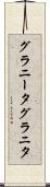 グラニータ Scroll