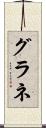 グラネ Scroll