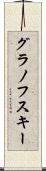 グラノフスキー Scroll