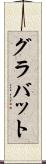 グラバット Scroll
