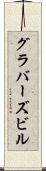 グラバーズビル Scroll