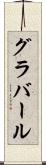 グラバール Scroll
