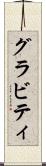グラビティ Scroll