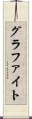 グラファイト Scroll
