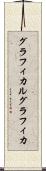 グラフィカル Scroll