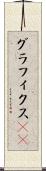 グラフィクス(ik) Scroll
