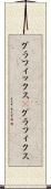 グラフィックス(P) Scroll