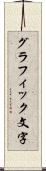 グラフィック文字 Scroll