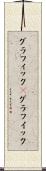 グラフィック(P) Scroll