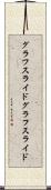 グラフスライド Scroll