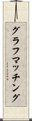 グラフマッチング Scroll