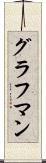 グラフマン Scroll
