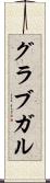 グラブガル Scroll