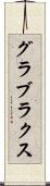 グラブラクス Scroll