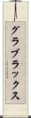 グラブラックス Scroll