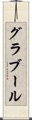グラブール Scroll