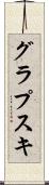 グラプスキ Scroll