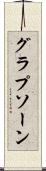 グラプソーン Scroll