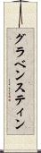 グラベンスティン Scroll