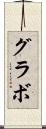 グラボ Scroll