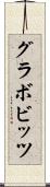 グラボビッツ Scroll