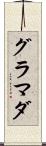 グラマダ Scroll