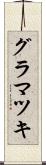 グラマツキ Scroll