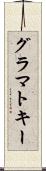 グラマトキー Scroll