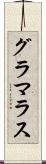 グラマラス Scroll