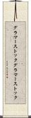 グラマーストック Scroll