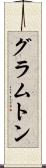 グラムトン Scroll