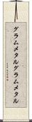 グラムメタル Scroll