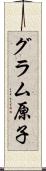 グラム原子 Scroll