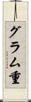 グラム重 Scroll