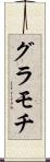 グラモチ Scroll