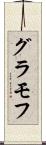 グラモフ Scroll