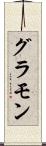 グラモン Scroll