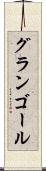 グランゴール Scroll