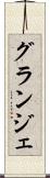 グランジェ Scroll