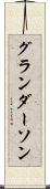 グランダーソン Scroll