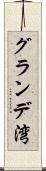 グランデ湾 Scroll