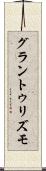 グラントゥリズモ Scroll