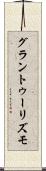 グラン・トゥーリズモ Scroll