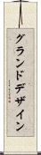 グランドデザイン Scroll