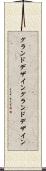 グランドデザイン Scroll