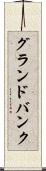 グランドバンク Scroll