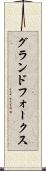 グランドフォークス Scroll