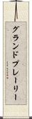 グランドプレーリー Scroll