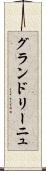グランドリーニュ Scroll