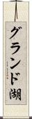 グランド湖 Scroll